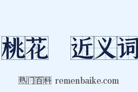 桃花運近义词是什么意思的图片